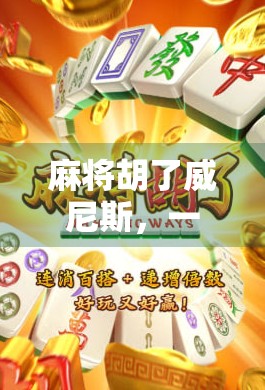 麻将胡了威尼斯，一场跨越时空的东方智慧与西方浪漫碰撞