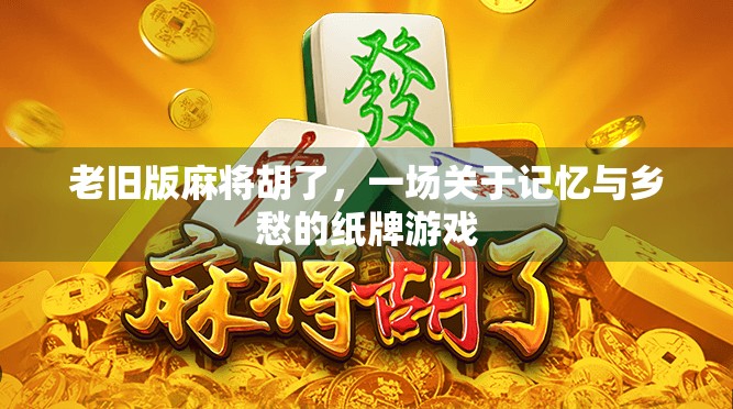 老旧版麻将胡了，一场关于记忆与乡愁的纸牌游戏