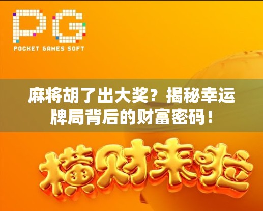麻将胡了出大奖？揭秘幸运牌局背后的财富密码！