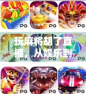 玩麻将胡了直播，从娱乐到流量密码，一场全民参与的牌桌狂欢