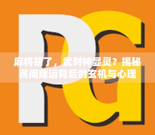 麻将胡了，武财神显灵？揭秘民间赌运背后的玄机与心理密码！