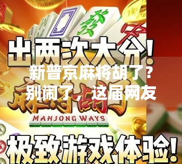 新普京麻将胡了？别闹了，这届网友的脑洞太离谱！