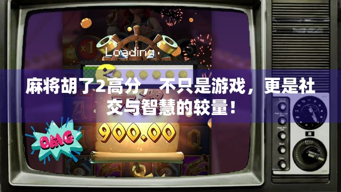 麻将胡了2高分，不只是游戏，更是社交与智慧的较量！