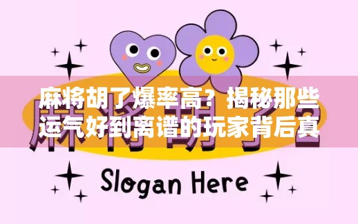 麻将胡了爆率高？揭秘那些运气好到离谱的玩家背后真相！