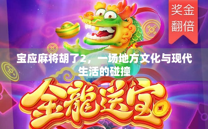 宝应麻将胡了2，一场地方文化与现代生活的碰撞