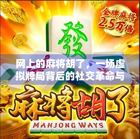 网上的麻将胡了,一场虚拟牌局背后的社交革命与人性博弈 网上的麻将胡了,一场虚拟牌局背后的社交革命与人性博弈
