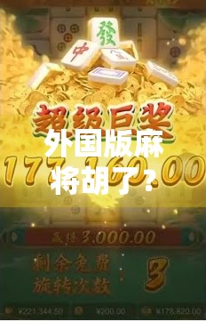 外国版麻将胡了？全球玩家竟被中国国粹征服！