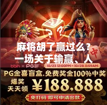 麻将胡了赢过么？一场关于输赢、人情与自我的博弈