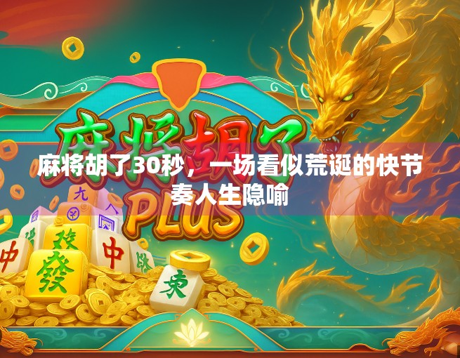 麻将胡了30秒，一场看似荒诞的快节奏人生隐喻