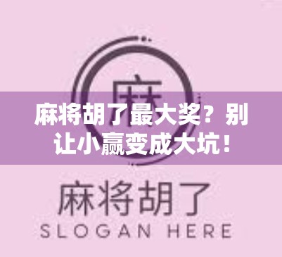 麻将胡了最大奖？别让小赢变成大坑！