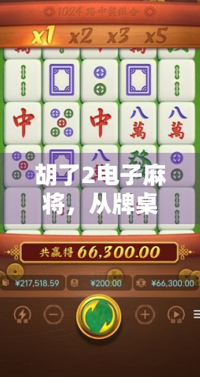 胡了2电子麻将，从牌桌老手到数字玩家的沉浸式跃迁