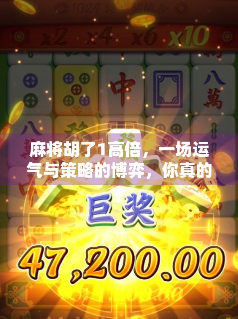 麻将胡了1高倍，一场运气与策略的博弈，你真的懂它吗？