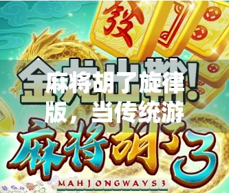 麻将胡了旋律版,当传统游戏遇上魔性BGM,年轻人为何疯狂上头? 麻将胡了旋律版,当传统游戏遇上魔性BGM,年轻人为何疯狂上头?