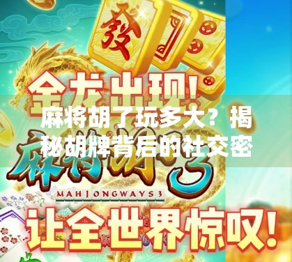 麻将胡了玩多大？揭秘胡牌背后的社交密码与人生哲学