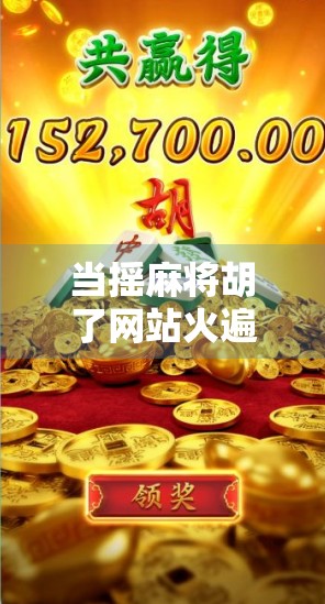 当摇麻将胡了网站火遍全网，我们离真正的快乐还有多远？