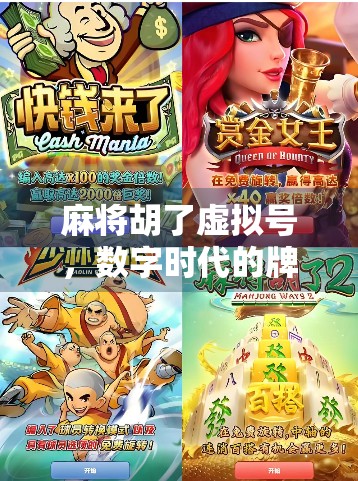 麻将胡了虚拟号，数字时代的牌桌新玩法，是娱乐还是陷阱？