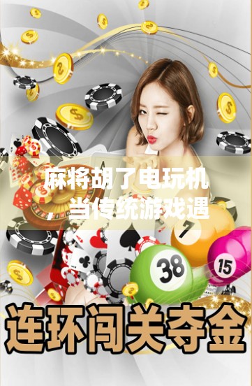 麻将胡了电玩机，当传统游戏遇上数字时代，年轻人为何越来越上头？