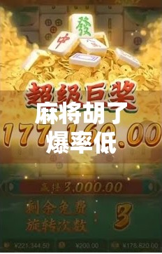 麻将胡了爆率低？别急，真正的问题可能藏在这3个细节里！