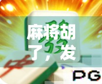 麻将胡了，发财多？别被好运骗了！真相可能比你想象的更残酷