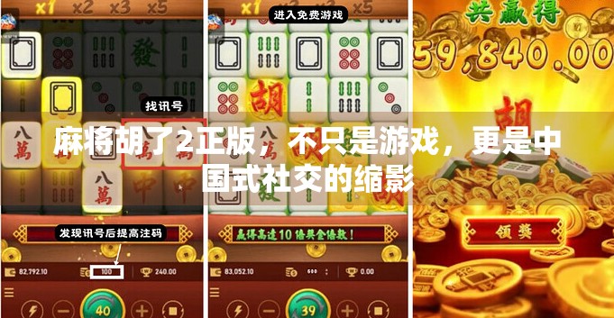 麻将胡了2正版,不只是游戏,更是中国式社交的缩影 麻将胡了2正版,不只是游戏,更是中国式社交的缩影