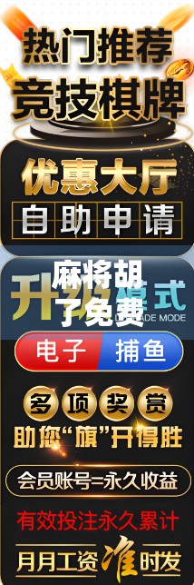 麻将胡了免费奖?别让免费变成套路! 麻将胡了免费奖?别让免费变成套路!