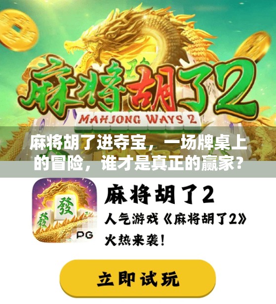 麻将胡了进夺宝，一场牌桌上的冒险，谁才是真正的赢家？