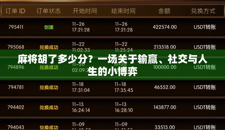 麻将胡了多少分？一场关于输赢、社交与人生的小博弈