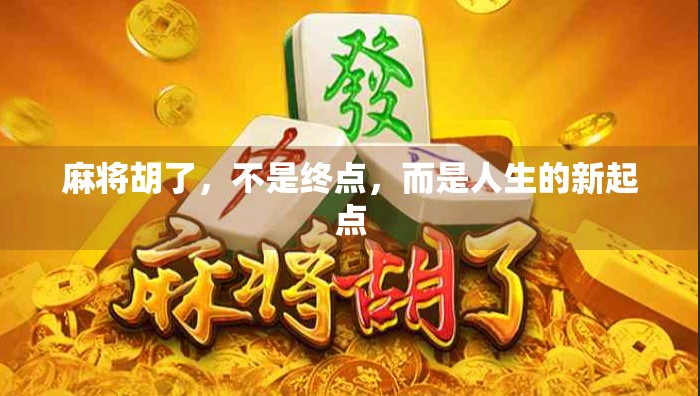 麻将胡了，不是终点，而是人生的新起点