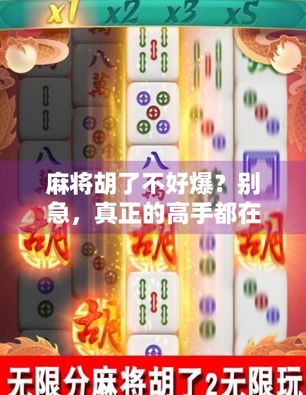 麻将胡了不好爆？别急，真正的高手都在稳字上下功夫！