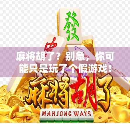 麻将胡了？别急，你可能只是玩了个假游戏！