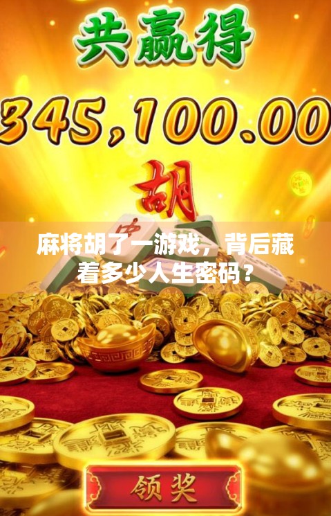 麻将胡了一游戏,背后藏着多少人生密码? 麻将胡了一游戏,背后藏着多少人生密码?