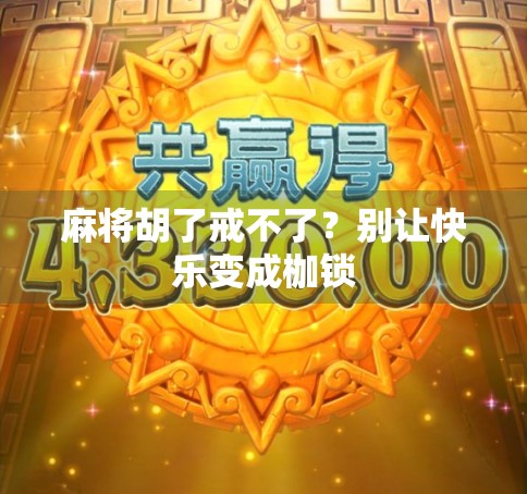 麻将胡了戒不了？别让快乐变成枷锁