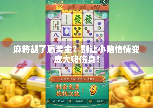 麻将胡了赢奖金？别让小赌怡情变成大赌伤身！