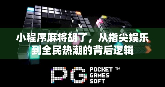 小程序麻将胡了，从指尖娱乐到全民热潮的背后逻辑