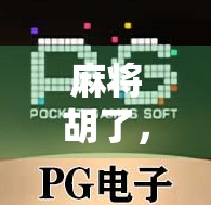 麻将胡了，到底该往哪边下？揭秘老玩家都懂的风水局！