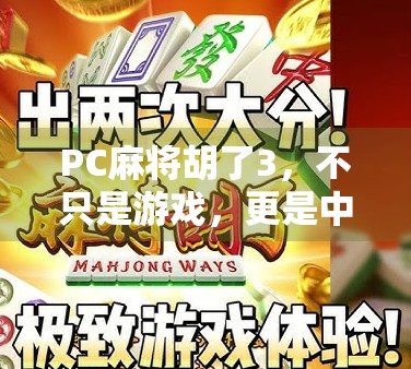 PC麻将胡了3，不只是游戏，更是中国式社交的数字缩影