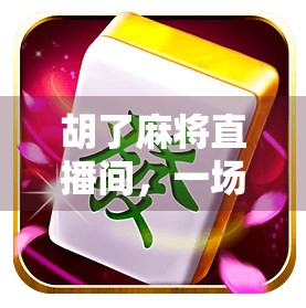 胡了麻将直播间，一场全民娱乐风暴下的社交新生态