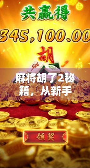 麻将胡了2秘籍，从新手到高手，这5个隐藏技巧让你赢麻！