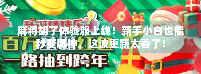 麻将胡了体验服上线！新手小白也能秒变牌神，这波更新太香了！