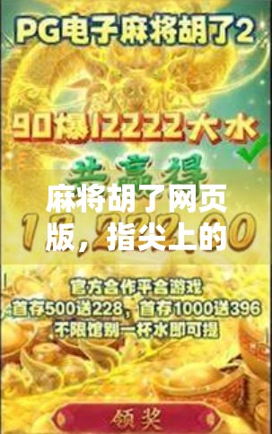 麻将胡了网页版，指尖上的传统游戏，如何让年轻人爱上搓麻？