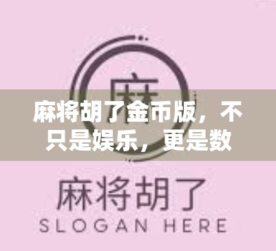 麻将胡了金币版，不只是娱乐，更是数字时代的社交新玩法！