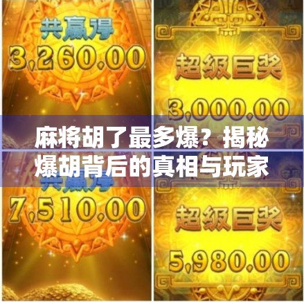 麻将胡了最多爆？揭秘爆胡背后的真相与玩家心理博弈！