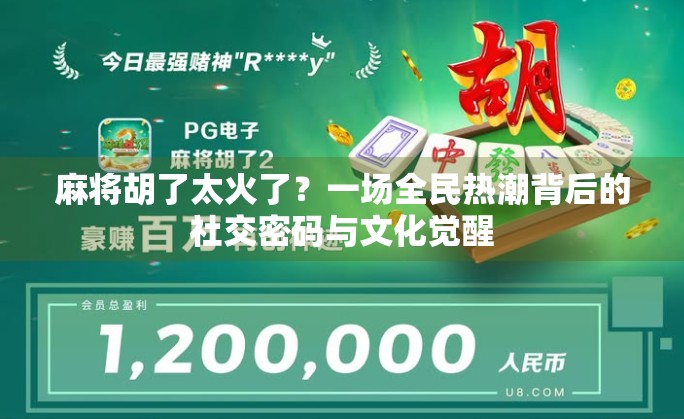 麻将胡了太火了？一场全民热潮背后的社交密码与文化觉醒