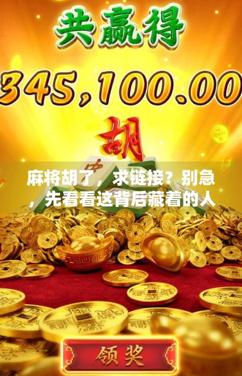 麻将胡了，求链接？别急，先看看这背后藏着的人生牌局