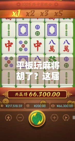 平板玩麻将胡了？这届年轻人真的把躺平玩明白了！