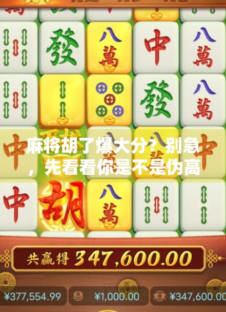 麻将胡了爆大分？别急，先看看你是不是伪高手！