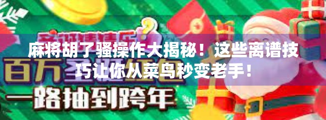麻将胡了骚操作大揭秘！这些离谱技巧让你从菜鸟秒变老手！