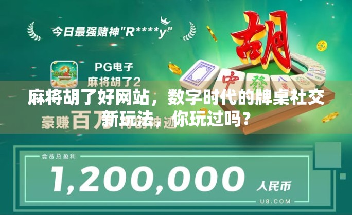 麻将胡了好网站，数字时代的牌桌社交新玩法，你玩过吗？