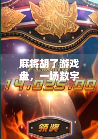 麻将胡了游戏盘，一场数字时代的老友记