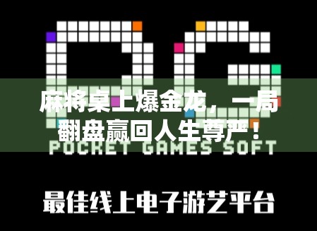 麻将桌上爆金龙，一局翻盘赢回人生尊严！